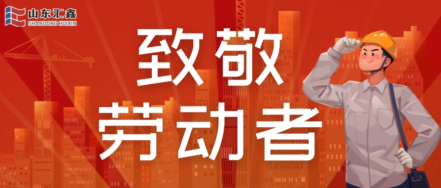 勞動節快樂 | 致敬堅守，溫情相伴！