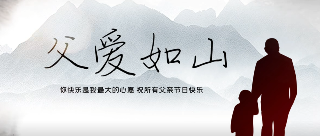 父親節快樂！