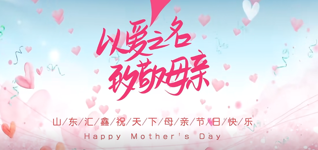 母親節快樂 | 以愛之名，致敬母親